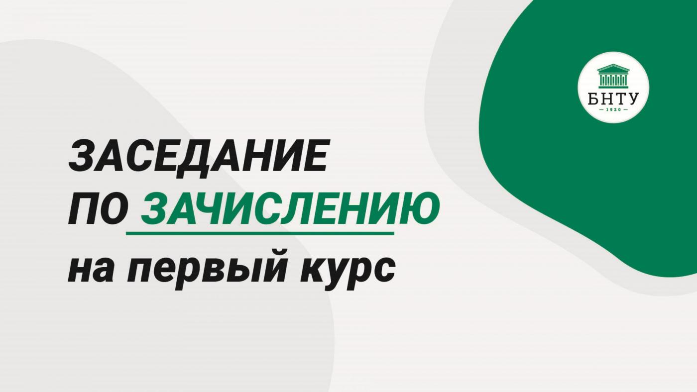 Завтра пройдет онлайн-трансляция зачисления студентов на бюджетную форму обучения